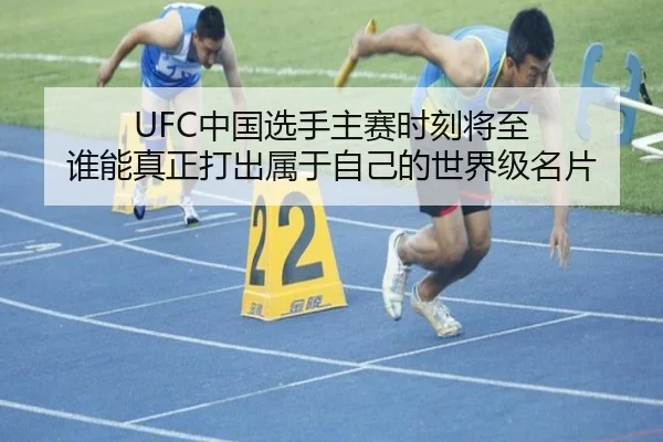 UFC中国选手主赛时刻将至 谁能真正打出属于自己的世界级名片 | bet365