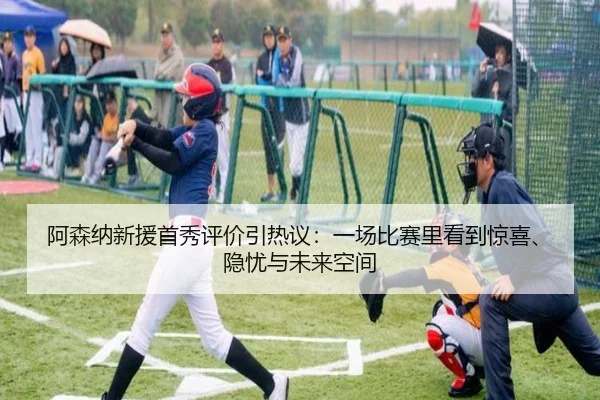 阿森纳新援首秀评价引热议：一场比赛里看到惊喜、隐忧与未来空间 | bet365
